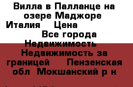 Вилла в Палланце на озере Маджоре (Италия) › Цена ­ 134 007 000 - Все города Недвижимость » Недвижимость за границей   . Пензенская обл.,Мокшанский р-н